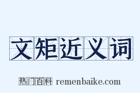 文矩近义词是什么意思的图片